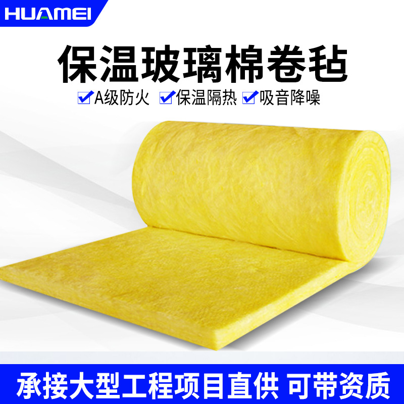 华美玻璃棉卷毡保温棉隔热吸音棉A1级内墙幕墙阻燃隔音棉原厂现货