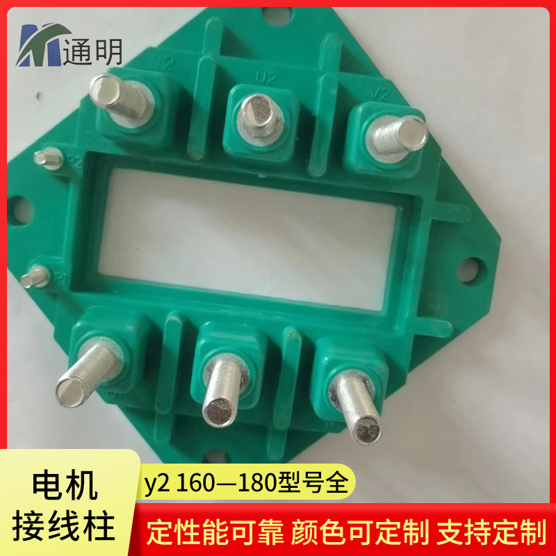 大量供应电机接线柱y2 160—180国标电机接线柱