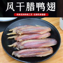 麻鸭翅膀江西赣南腊鸭翅腊味盐焗咸鸭翅膀板风干鸭五件腊肉板鸭