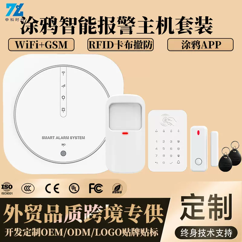 安防防盗报警系统无线报警主机涂鸦方案GSM&WIFI 防盗报警探测器