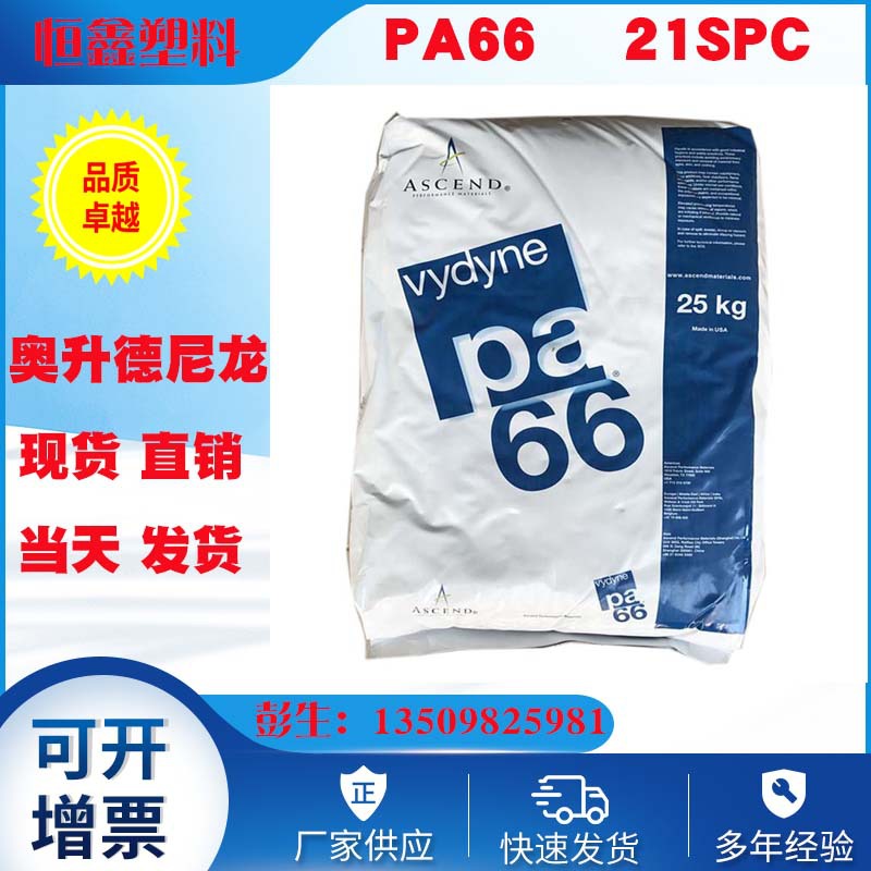 供应高流动高刚性PA66美国首诺 21spc注塑级纯尼龙树脂双6尼龙料