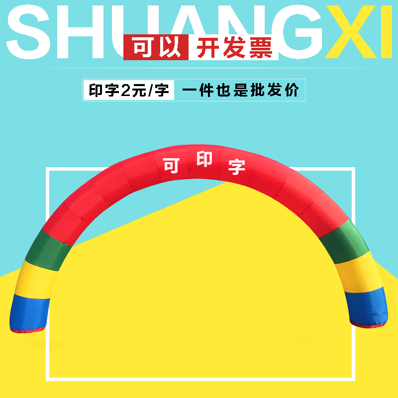 婚庆庆典彩虹门开业活动广告充气拱门6-8米10米15米/18米厂家直销