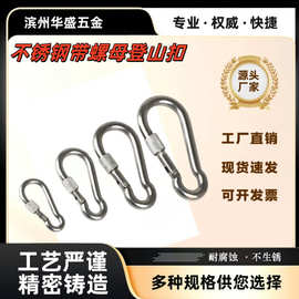 不锈钢带螺母登山扣 潜水流钩配件 快速拆卸连接 户外弹簧钩