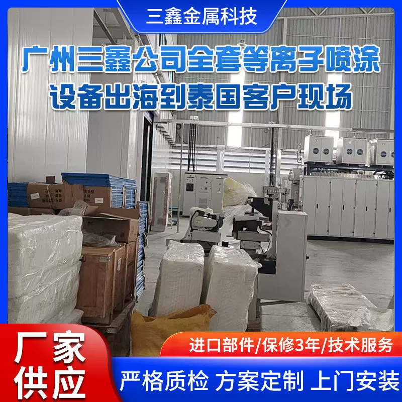 广州三鑫公司全套等离子喷涂设备出海到泰国客户现场等离子喷涂机