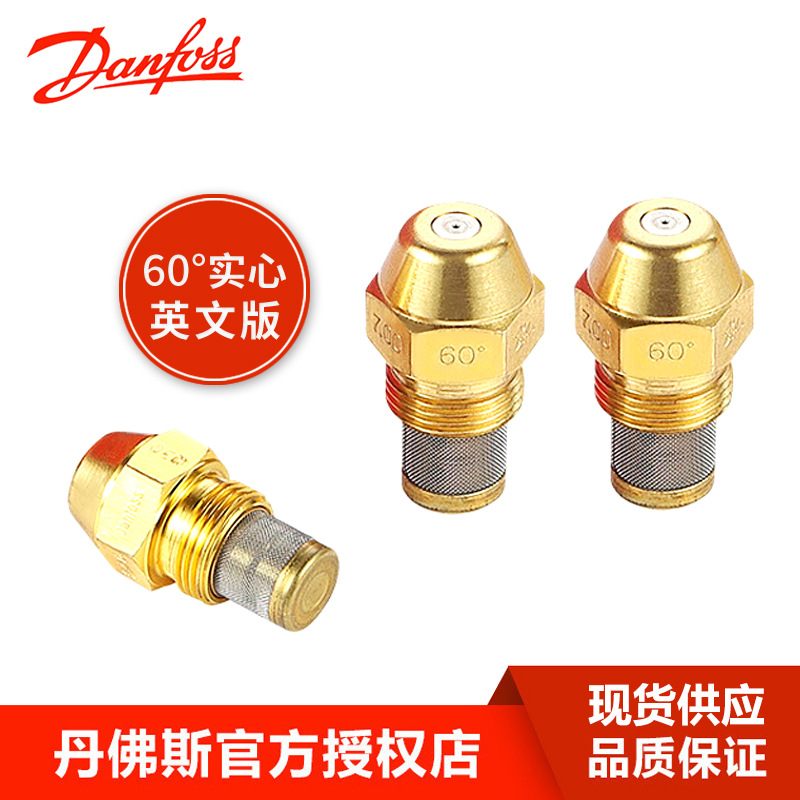 danfoss油嘴丹佛斯喷油嘴甲醇燃烧机柴油植物油喷咀黄铜喷嘴喷头