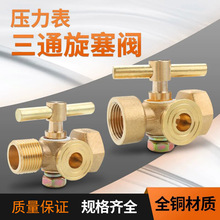 压力表黄铜三通旋塞阀考克球阀压力表蒸汽阀4分-M20x1.5锅炉泵房