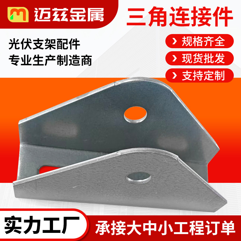 光伏三角连接件太阳能板三角支架锌铝镁二孔底座光伏电站支架配件