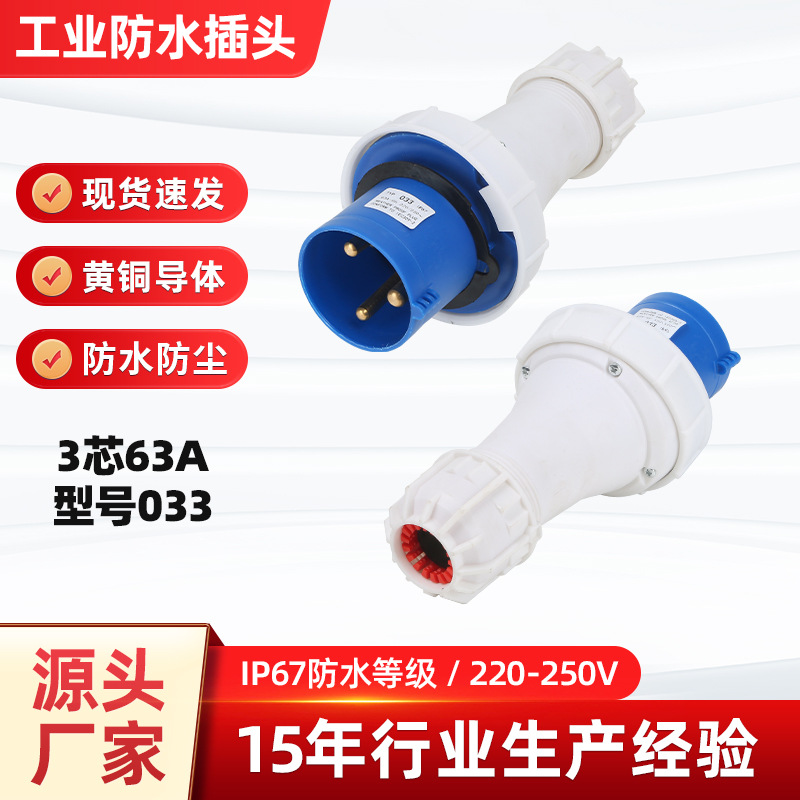 3芯63A插头 工业插头连接器防水防尘插头63安户外航空插头型号033