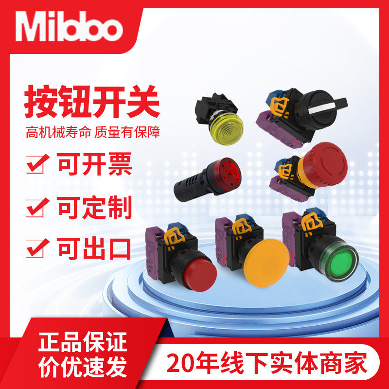 Mibbo米博开关系列 紧急停止自锁平头推锁旋转复位蘑菇头按钮开关