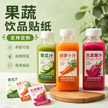 轻断食果蔬汁贴纸羽衣甘蓝西芹甜菜根黄瓜胡萝卜纤体饮品标签贴纸