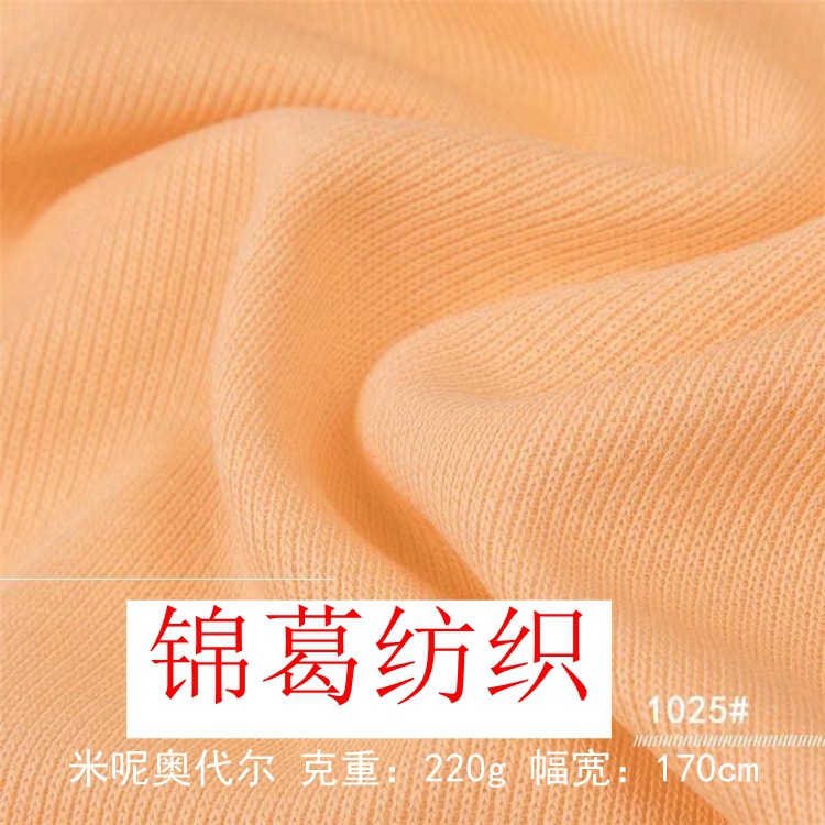 秋冬套装针织面料 220g米呢奥代尔卫衣面料 休闲服家居服面料现货