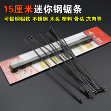 迷你钢锯条6寸小锯弓150mm小锯条手用钢锯条锯木头塑料铝合金锯架