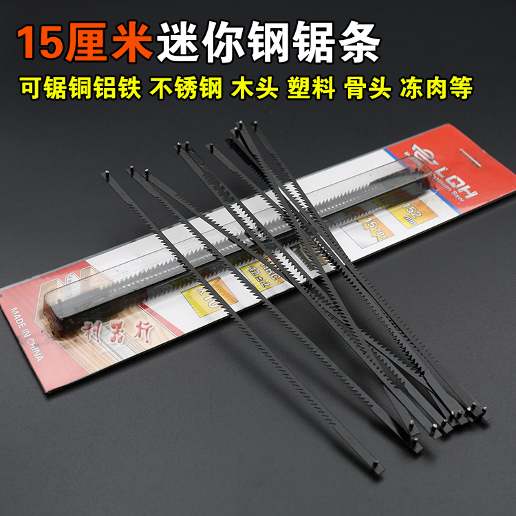 迷你钢锯条6寸小锯弓150mm小锯条手用钢锯条锯木头塑料铝合金锯架