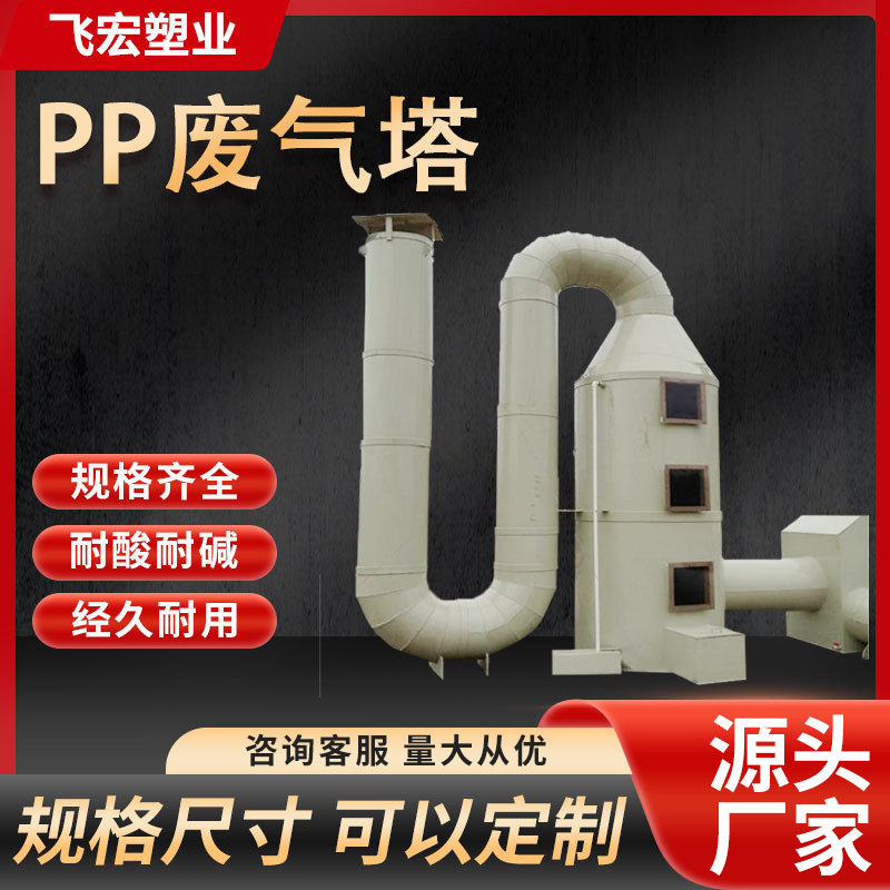 供应PP洗涤塔 废气处理设备 可根据现场设计 制作 安装