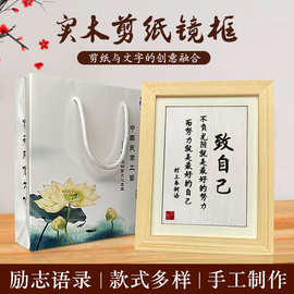 励志剪纸书法实木8寸相框桌面摆件装饰座右铭致自己学生挂画