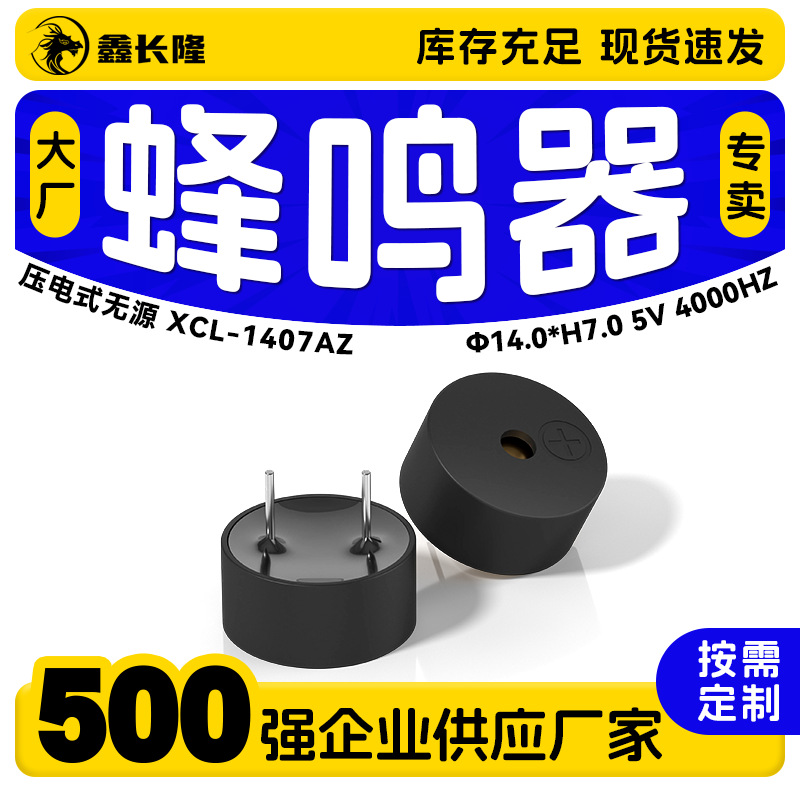 压电式蜂鸣器脚距7.5mm圆针无源5V家电控制板讯响器1407AZ蜂鸣器