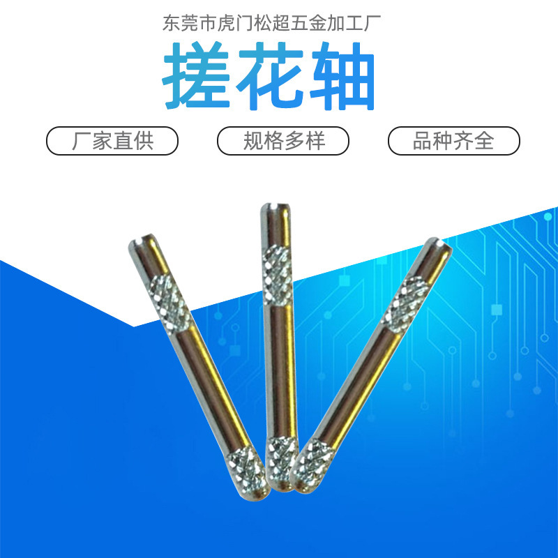 厂价直供五金配件 玩具车轴 搓花轴 光轴 不锈钢搓花轴批发