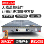 山东凌瑞20吨30吨无轨电动平车360°转运地平车 车间搬运地平车