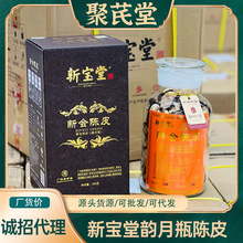 广东新会老陈皮10年15年20年陈皮250克蕴月瓶陈皮批发新宝堂陈皮