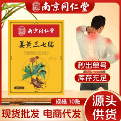 南京同仁堂楽家の老舗の姜黄三七は生姜の発熱を貼って肩首の腰の足の関節の膏を貼って卸売りを貼ります。