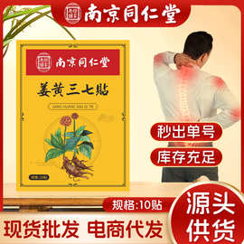 南京同仁堂乐家老铺姜黄三七贴生姜发热贴肩颈腰腿关节膏药贴批发