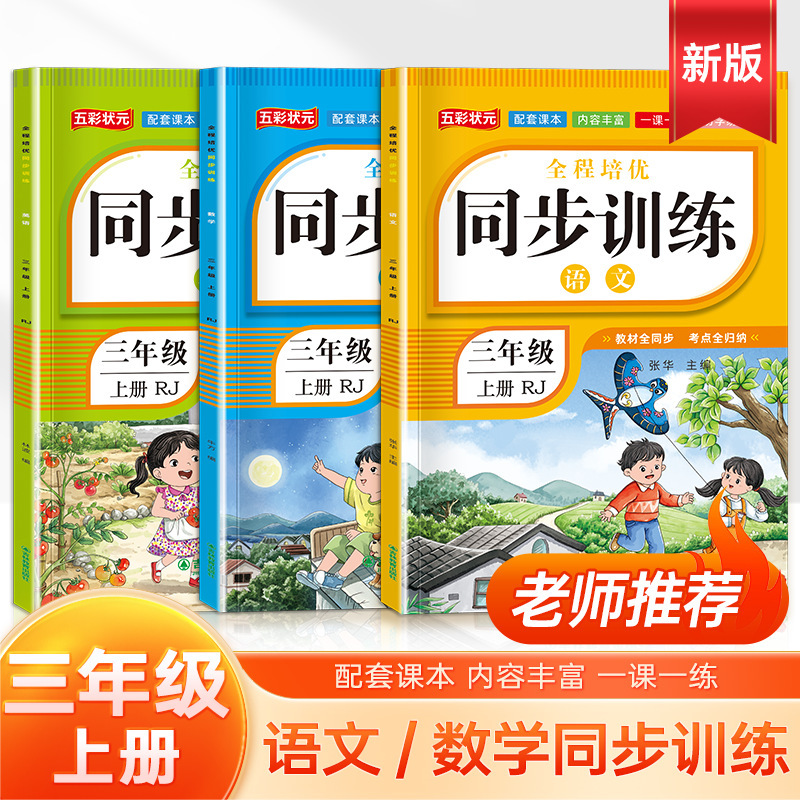 2025秋三年级上册同步训练全套人教版语文数学英语专项强化练习册|undefined