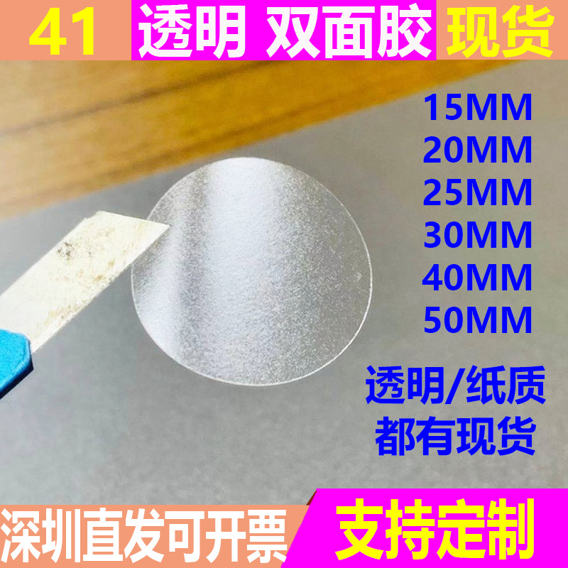 现货 双面胶透明 高粘度 常规纸质双面带胶 圆形透明双面胶不干胶
