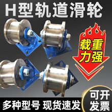 超重加厚45#钢H型双边轨道滑轮火车地铁铁路用轮H槽钢铁轨轮滑轮