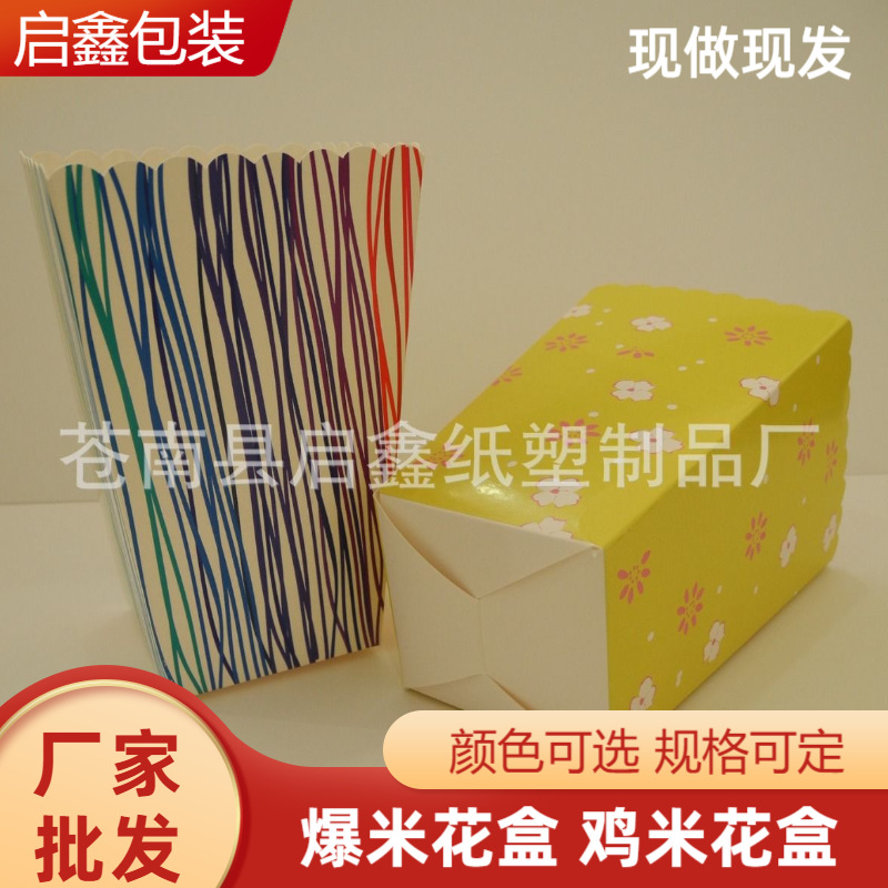 鸡米花盒爆米花薯条彩盒子一次性纸盒装折叠方形纸盒 伴手礼盒