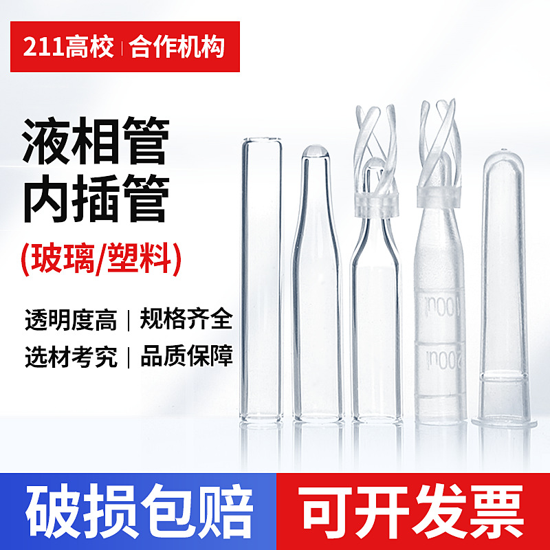 塑料 玻璃 样品管液相管 进样瓶内插管 色谱瓶套管 内衬管