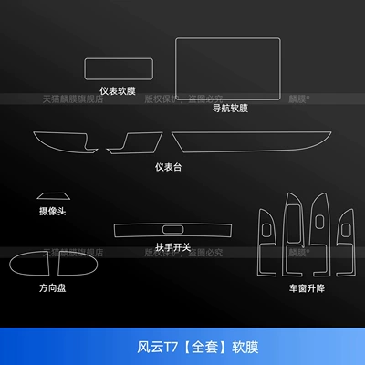tempered glass film, steering wheel and armrest – Car interior film - wind-and-cloud-t7-full-set-soft-film