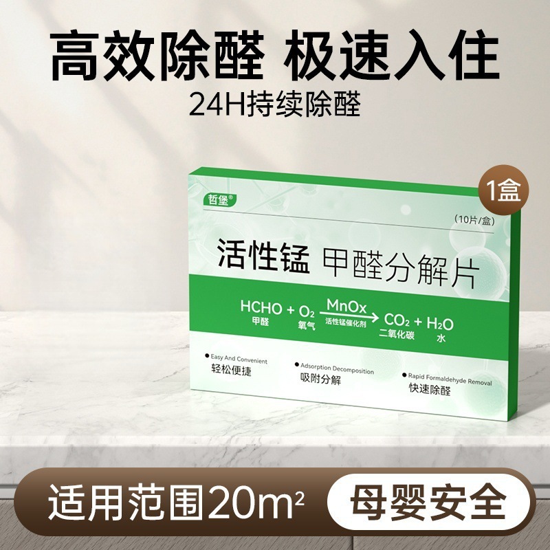 哲堡活性锰除醛家用除甲醛去异味分解片新房家用活性锰除醛片批发|undefined