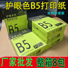 护眼色b5打印纸整箱批发70g全木浆加厚B5复印纸a4护眼纸500张便宜