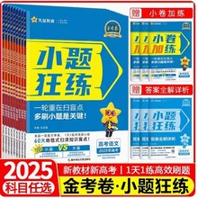 金考卷新高考小题狂练语文数学英语物理化学生物政治历史地理新教