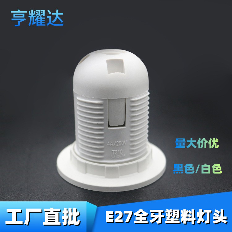 歐規E27塑膠燈座led全牙螺口帶外環台燈e27全牙塑料卡式燈頭燈具