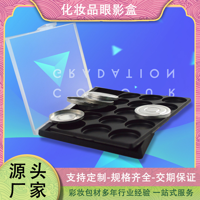 厂家批发15色磨砂透明盖哑黑底眼影包材 化妆盒包材厂家现货供应