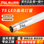 FSL佛山照明T5LED灯管LED日光灯管 T5单灯管0.6米1.2米16W/12W 8W
