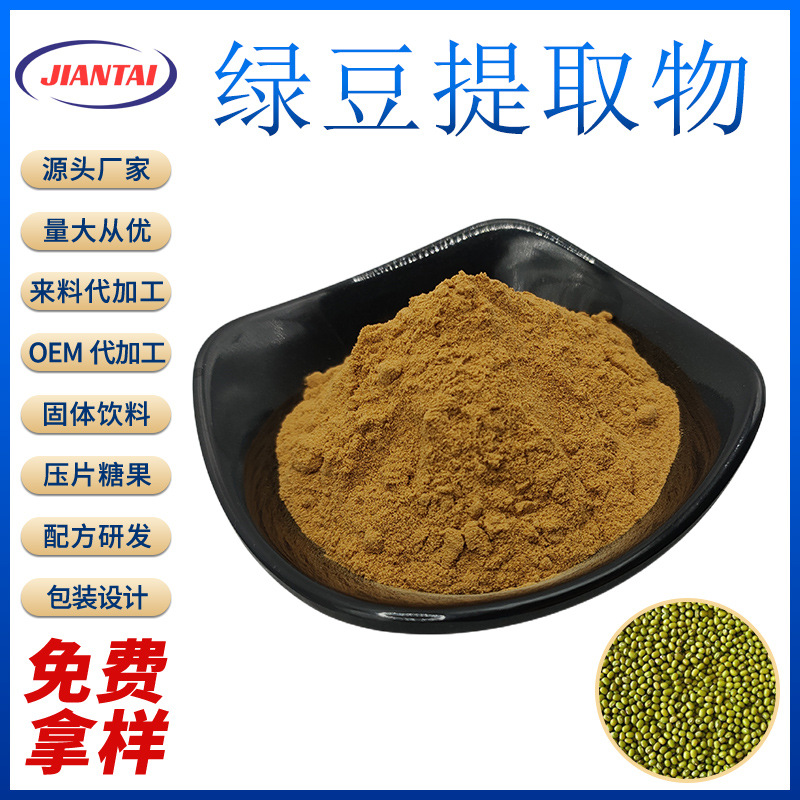 绿豆提取物 10:1 水溶粉 绿豆浸膏粉 绿豆喷干粉 水溶绿豆粉 现货