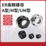 era型数控高精螺帽