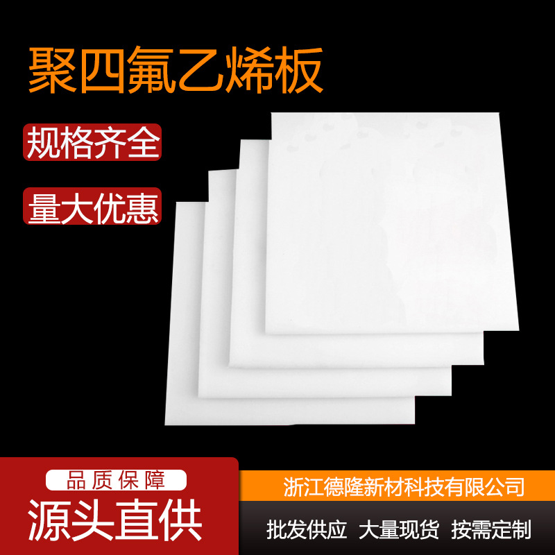 生产耐磨性特佳的PTFE板材、聚四氟乙烯板、聚四氟乙烯板材