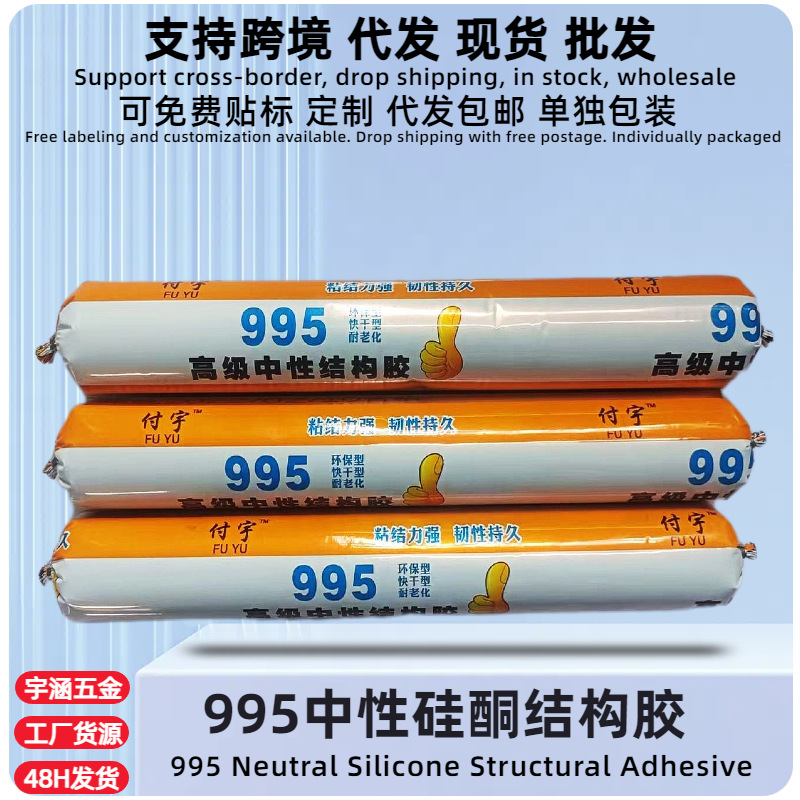 995中性硅酮结构胶付宇耐候门窗铝合金黑色填缝密封软胶厂家批发