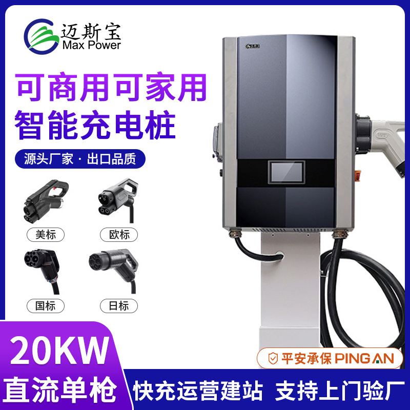 迈斯宝20KW直流快充家用商用充电桩国标欧标新能源汽车智能快充