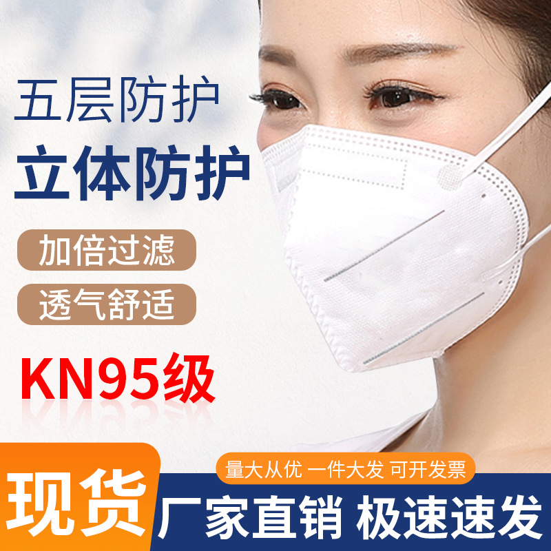 kn95口罩批发防尘五层透气熔喷kn95防工业粉尘一次性防护
