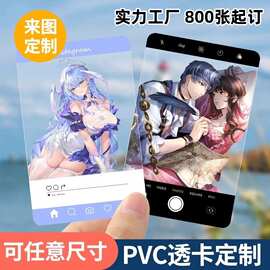 亚克力透卡定 制pvc动漫明星周边磨砂小卡自制全透明模板合影卡