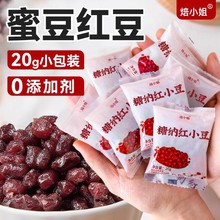 焙小姐红豆蜜豆甜品烘焙奶茶店红小豆20g/包小包装包邮甜品食材