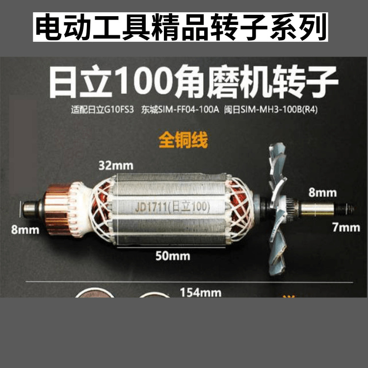日立100角磨机转子 100角磨机转子 角磨机转子 电动工具转子