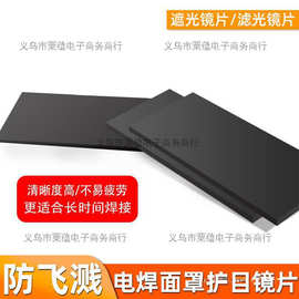 电焊玻璃镜片黑色透明蓝绿光镜片面罩焊帽防护罩玻璃氩弧气保焊帽