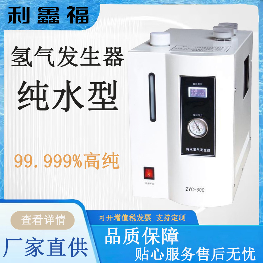 纯水型氢气发生器99.999% 高纯度 SPE电解 气相色谱仪适用