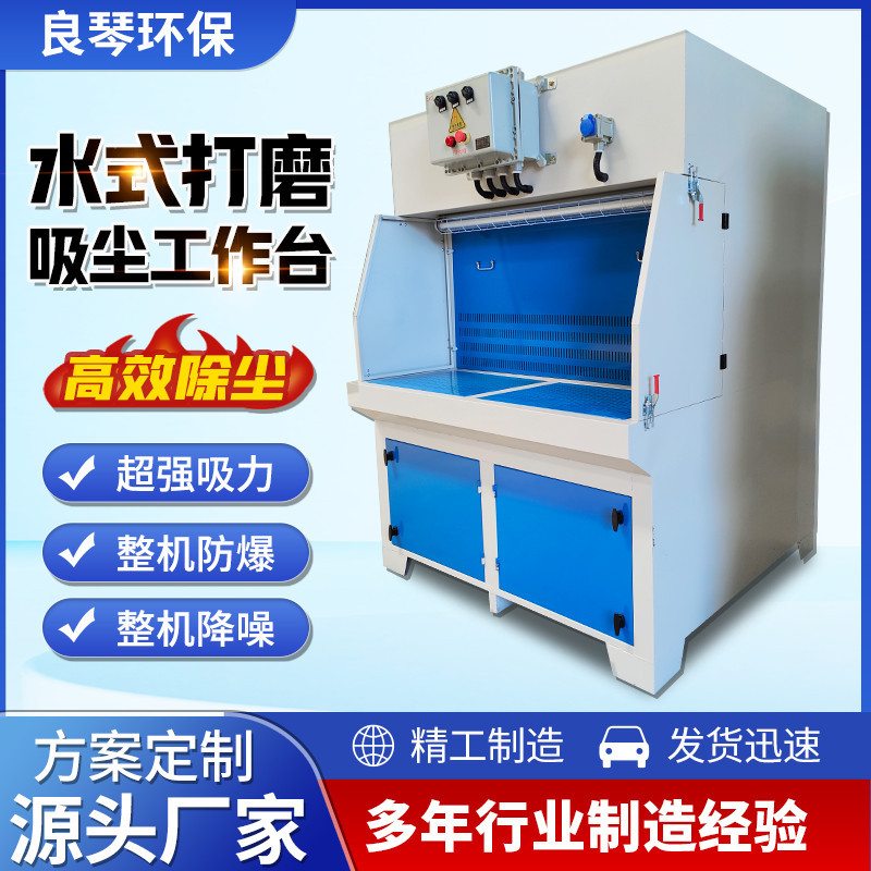湿式打磨台除尘工作台工业干式木工粉尘除尘设备不锈钢水帘柜E18