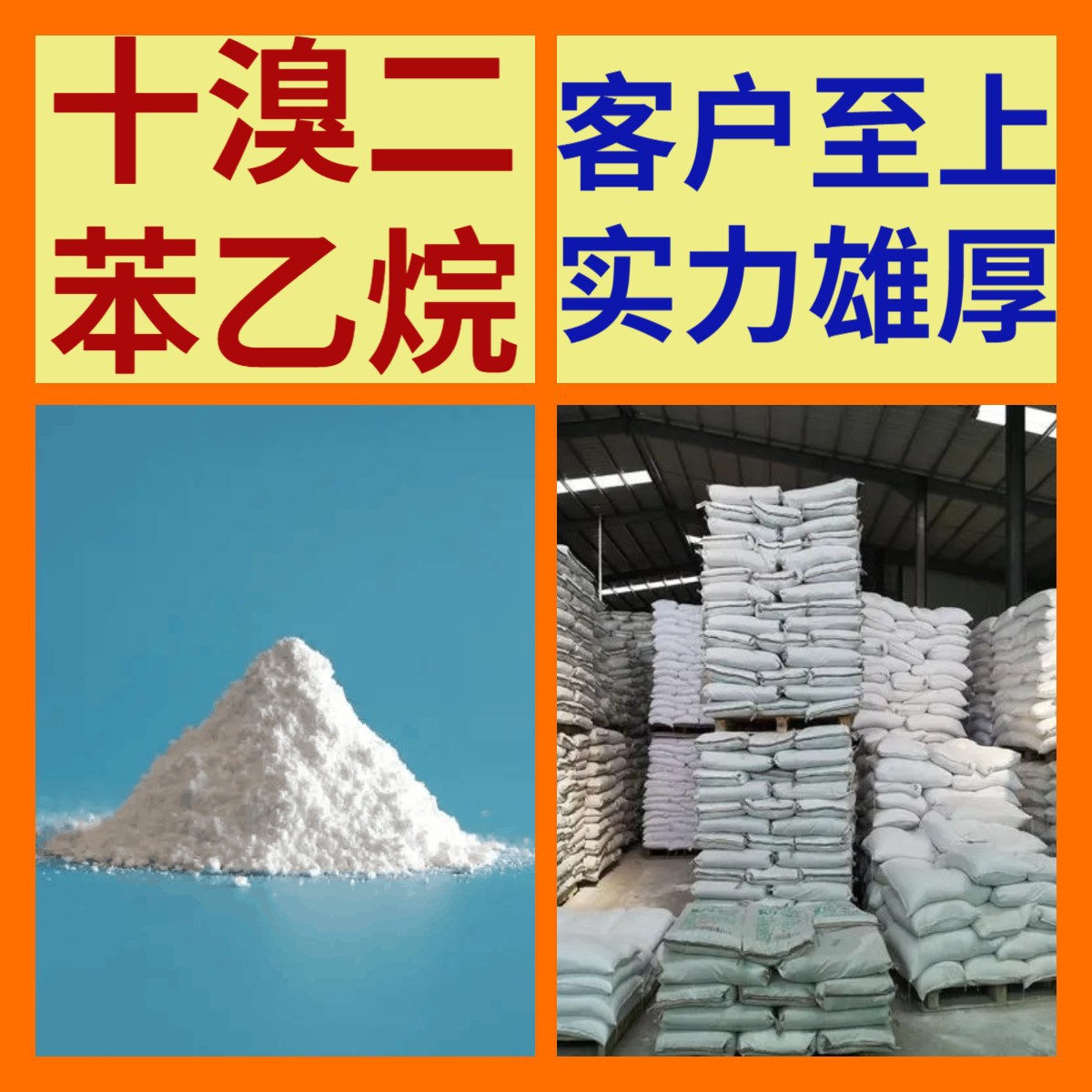 十溴二苯乙烷 15年生产经验多用途基地直供广东福建山东江苏浙江